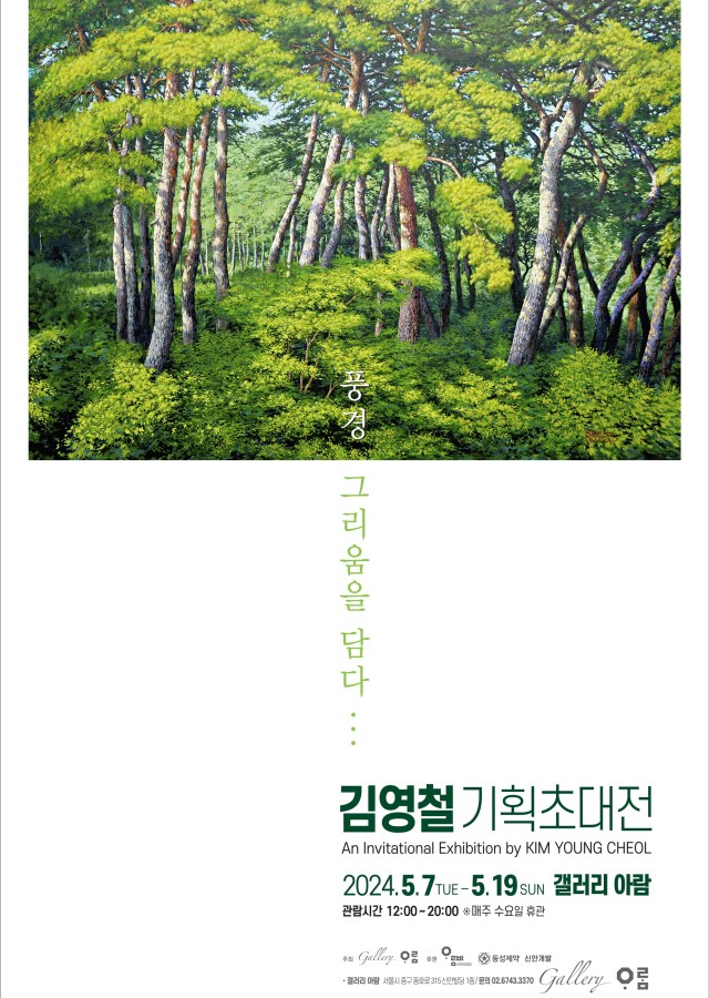 [갤러리 아람] 김영철 기획초대전 '풍경 그리움을 담다...'