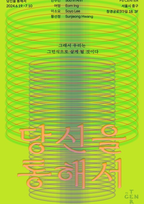 ⟪당신을 통해서⟫ : 그래서 우리는 그런 식으로 살게 될 것이다