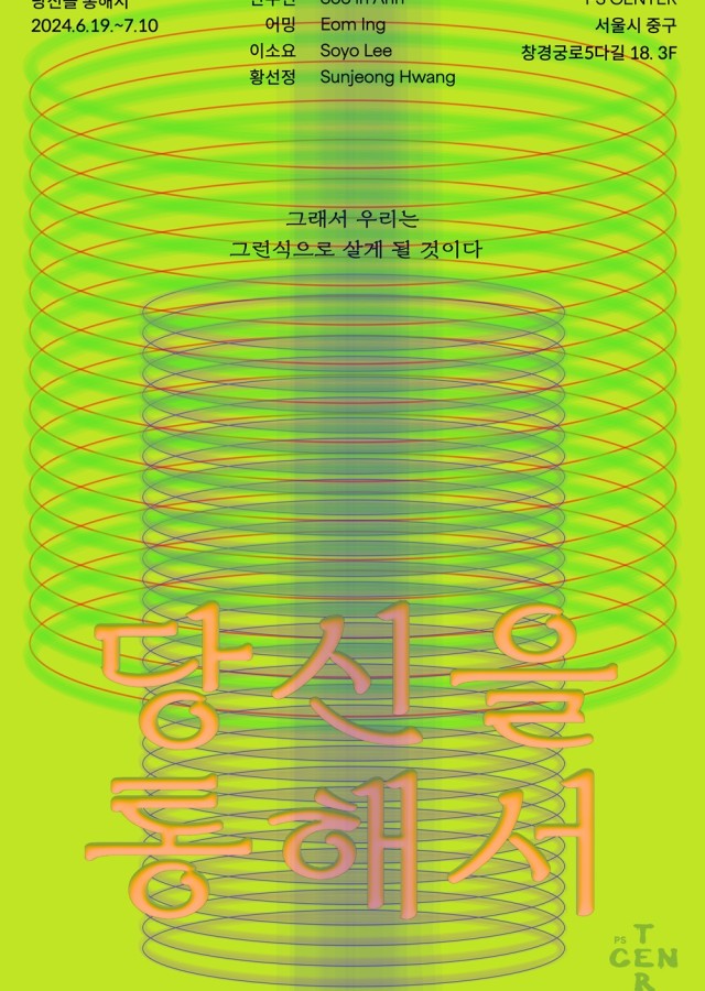 ⟪당신을 통해서⟫ : 그래서 우리는 그런 식으로 살게 될 것이다