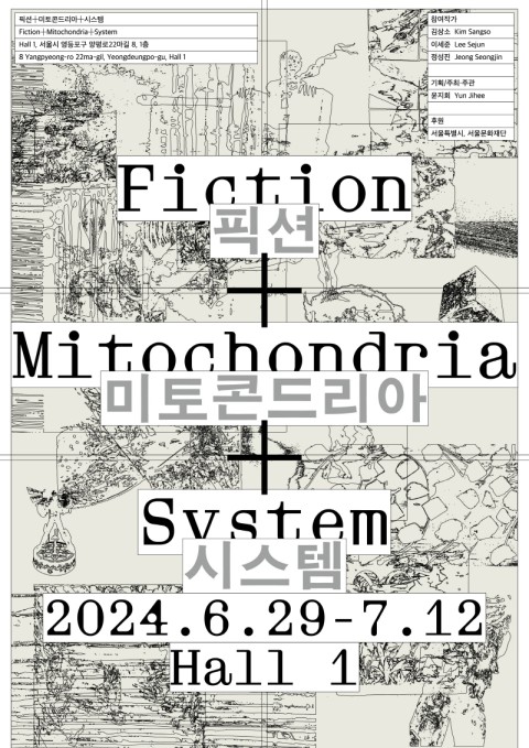 ⟪픽션+미토콘드리아+시스템⟫