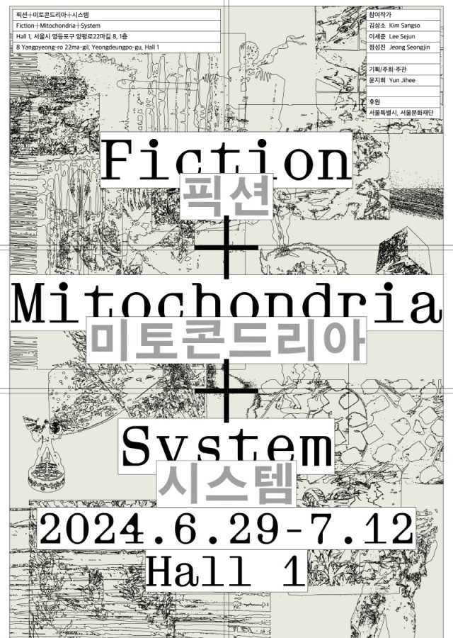 ⟪픽션+미토콘드리아+시스템⟫