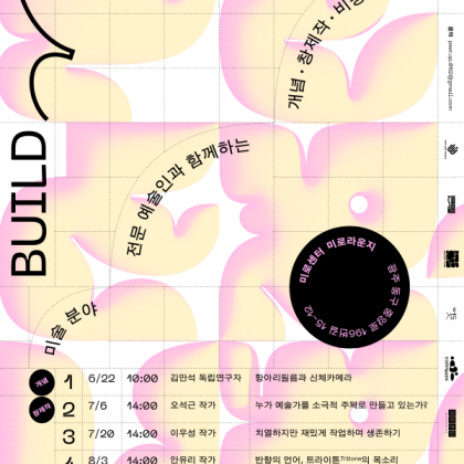 2024년 [PEER-UP!: 예비예술인을 위한 튜토리얼] 연계 워크숍 [빌드업-1(Build-UP 1)] 안내