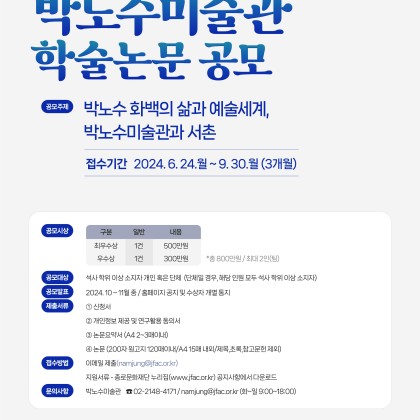 2024 제1회 박노수미술관 학술논문 공모