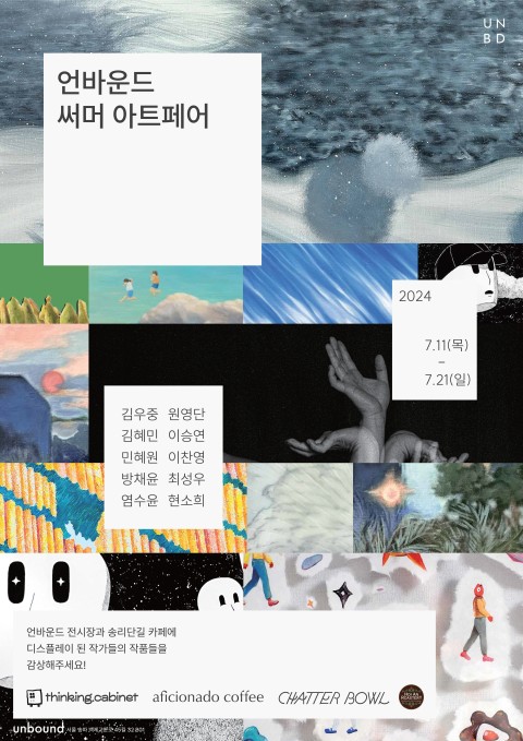 언바운드 써머 아트페어 in 송리단길