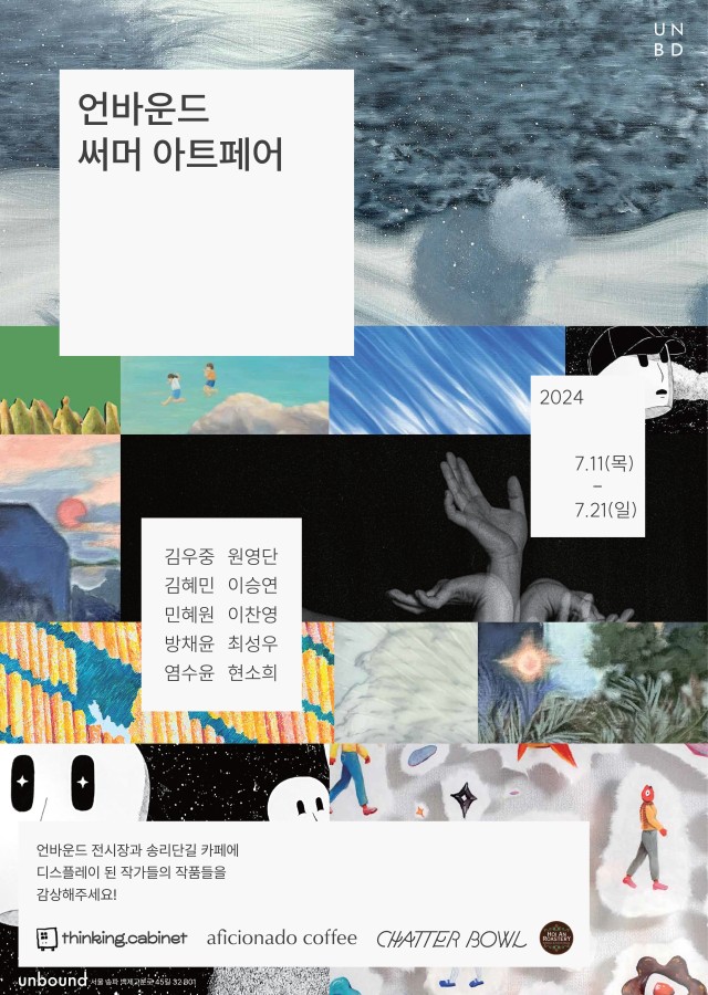 언바운드 써머 아트페어 in 송리단길