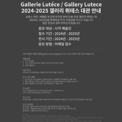 프랑스 파리 15구, 에펠탑 옆에 위치한 Gallery Lutece에서 작가 선생님(시각예술)을 모십니다.