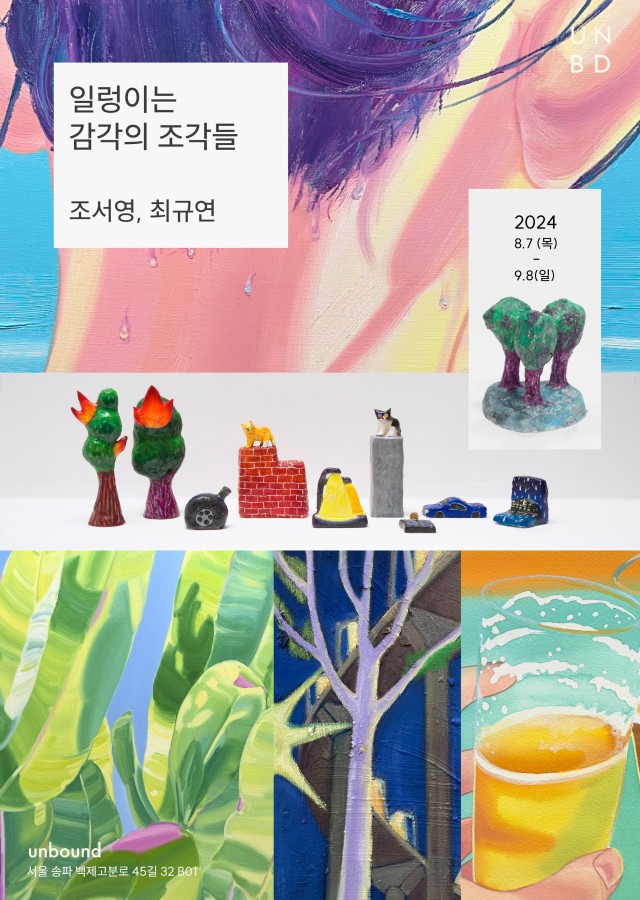 일렁이는 감각의 조각들