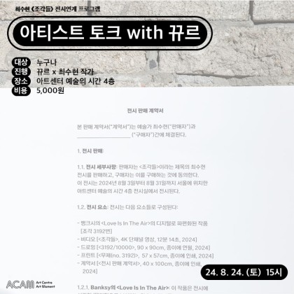 [아트센터 예술의 시간]최수현 개인전《조각들》연계 프로그램 <아티스트 토크 with 뀨르>(2024.8.24)