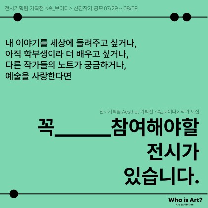2024 후즈아트 첫 기획 전시 <속, 보이다> 작가 공모 #속보이는작가를찾습니다