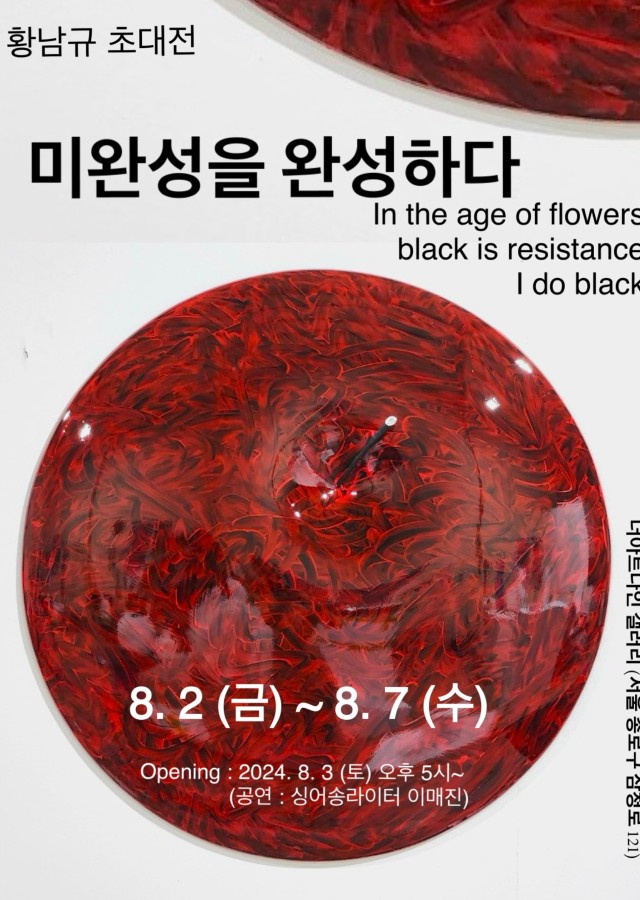 더아트나인갤러리 황남규 초대전