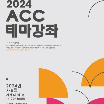 〔국립아시아문화전당〕ACC <테마강좌> 8월 공연연계