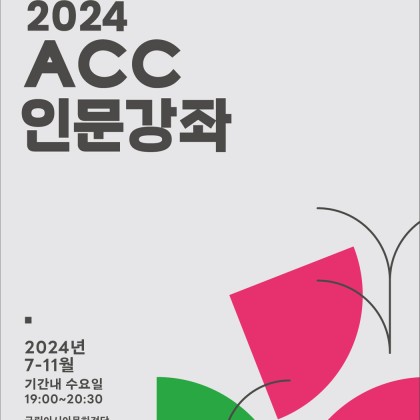 [국립아시아문화전당] ACC 배움인 < 인문강좌> 8월 프로그램 ‘영화’