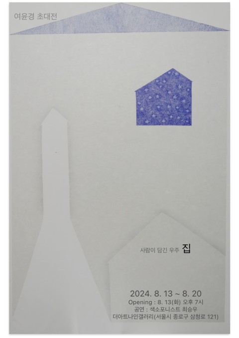 더아트나인갤러리 여윤경 초대 展