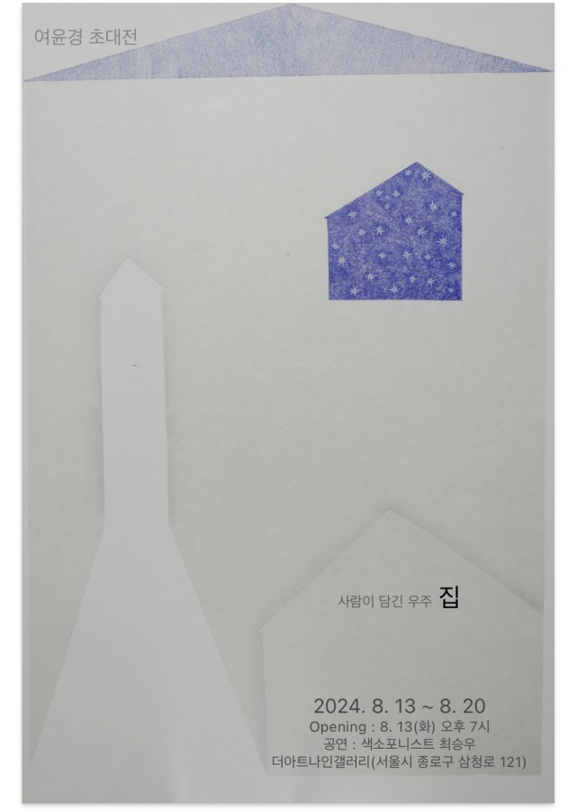 더아트나인갤러리 여윤경 초대 展