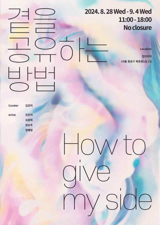《곁을 공유하는 방법(How to give my side)》