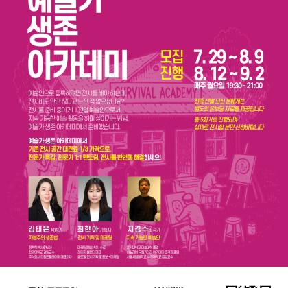 예술가 생존 아카데미 참여자를 모집합니다