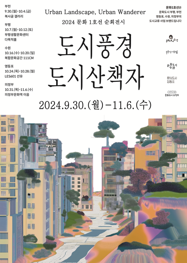 2024 문화1호선 순회전시 《도시 풍경, 도시 산책자》