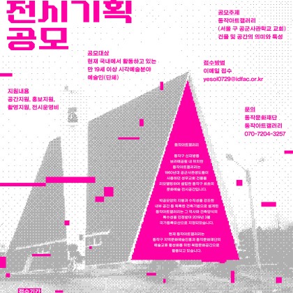 [동작문화재단] 2024년 동작아트갤러리 전시기획 공모(24.09.03~09.26. 17:00)