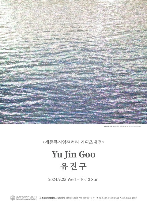 [세종뮤지엄갤러리] 유진구 기획초대전