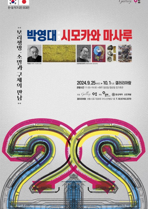 [갤러리아람] 박영대, 시모카와 마사루 2인전｜보리생명, 소멸과 구제의 만남