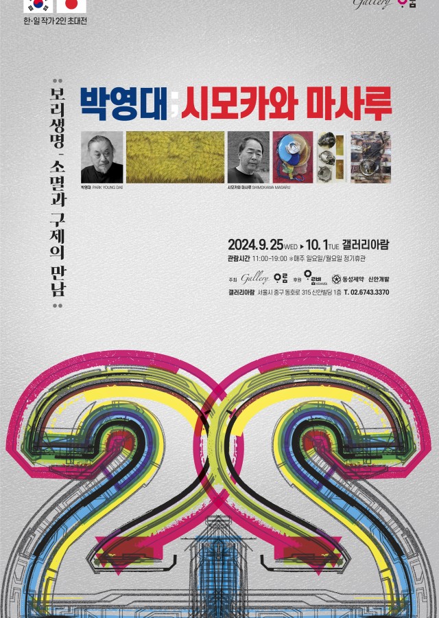 [갤러리아람] 박영대, 시모카와 마사루 2인전｜보리생명, 소멸과 구제의 만남