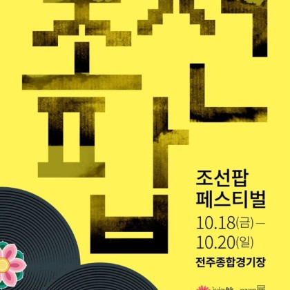 「2024 전주조선팝페스티벌」 참가자 모집 공고