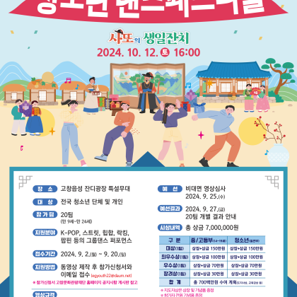 [제51회 고창모양성제 청소년댄스페스티벌 ‘사또의 생일잔치’ 참가자 모집공고]