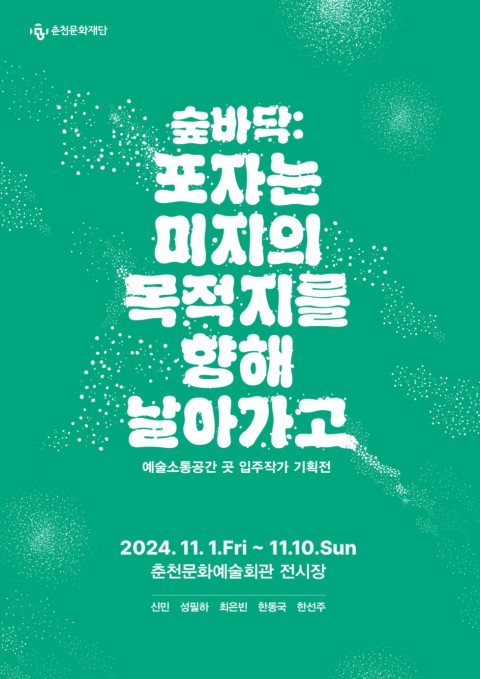 예술소통공간 곳 입주작가 기획전