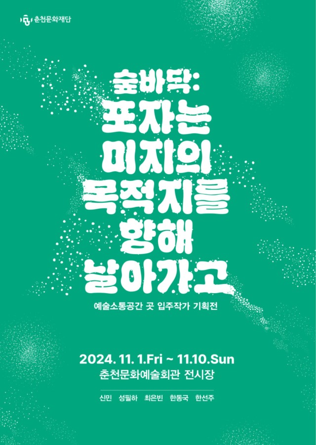예술소통공간 곳 입주작가 기획전