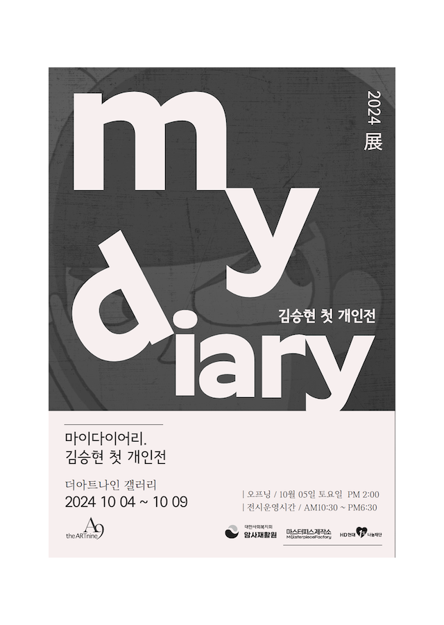 김승현 개인전 ‘마이 다이어리’