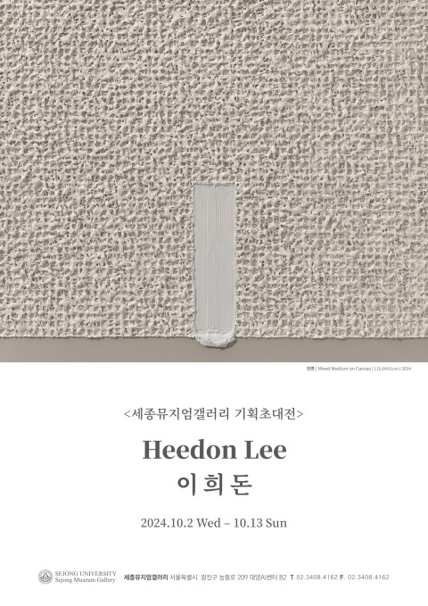 [세종뮤지엄갤러리] 이희돈 기획초대전
