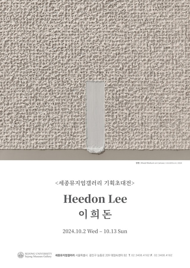 [세종뮤지엄갤러리] 이희돈 기획초대전