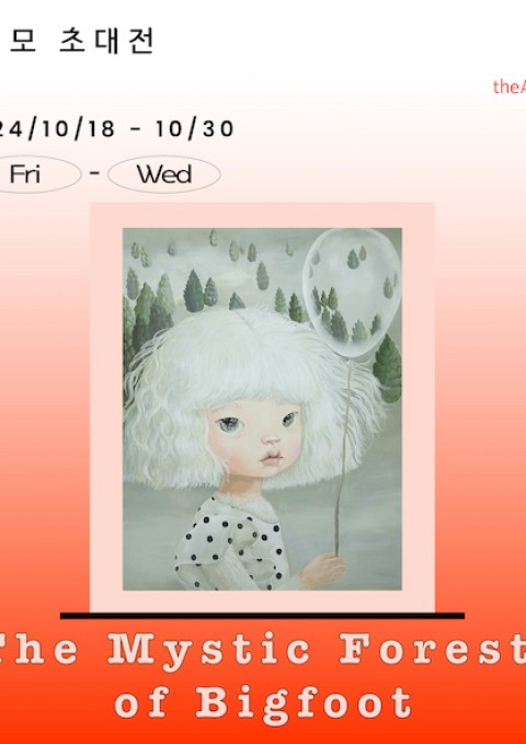 안정모 초대전 ‘The Mystic Forest of Bigfoot’