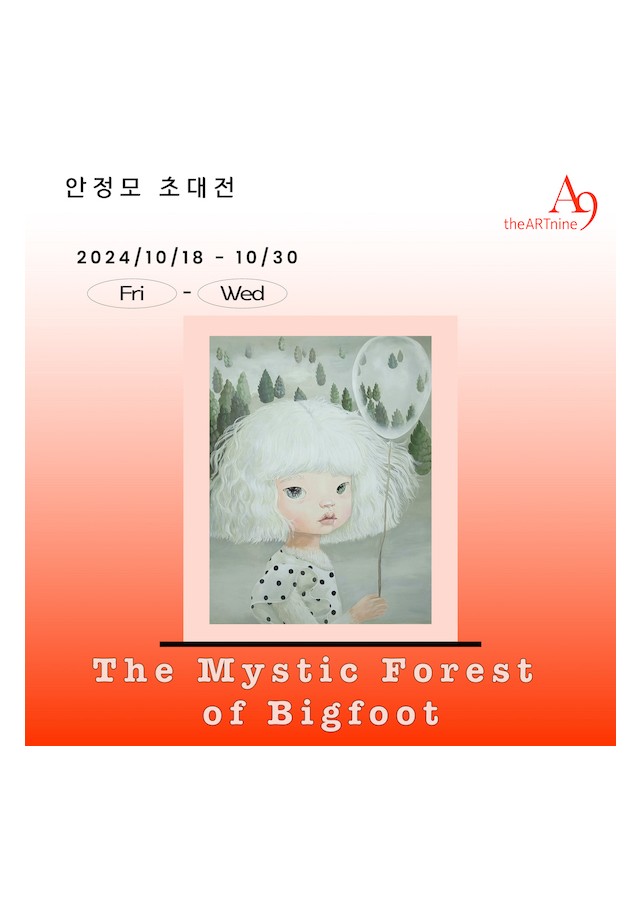 안정모 초대전 ‘The Mystic Forest of Bigfoot’