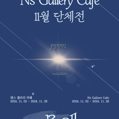 NS 갤러리 카페 11월 단체전 '무제' 작가 모집