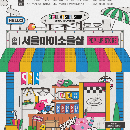 서울마이소울굿즈샵 팝업스토어 [풍납근린공원]
