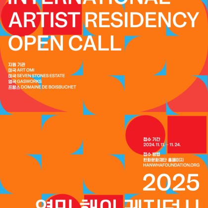 [한화문화재단] 2025 영민 해외 레지던시 지원 프로그램 작가 공모(11.11~11.24)