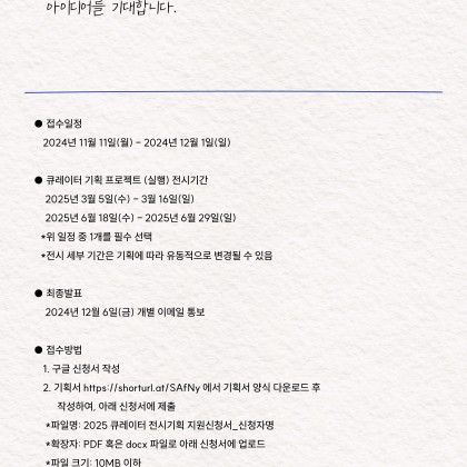 2025년 상반기 <Art Common : 요즘 큐레이터의 전시 기획> 언바운드 기획자 공모