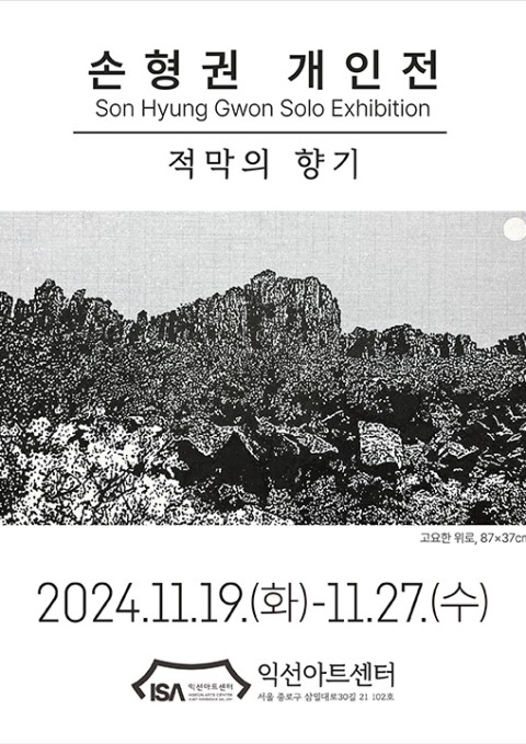 손형권 개인전: 적막의 향기
