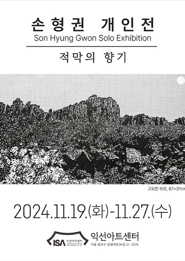 손형권 개인전: 적막의 향기