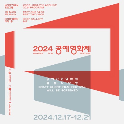 2024 공예영화제