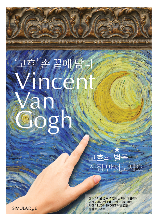SIMULAQUE (시뮬라크), 빈센트 반 고흐 ‘고흐, 손 끝에 담다’