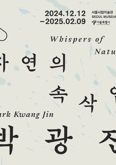 《박광진: 자연의 속삭임》