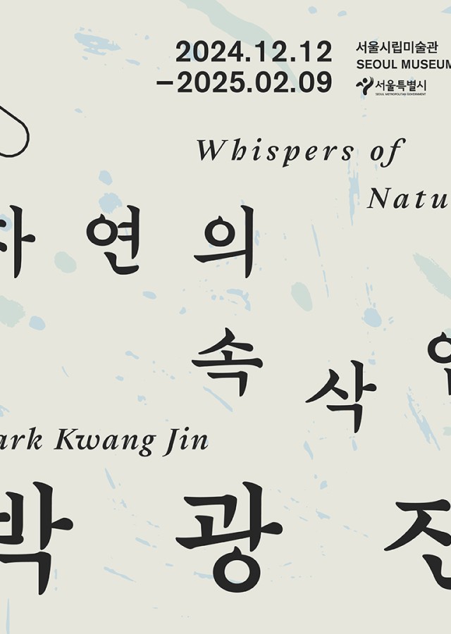 《박광진: 자연의 속삭임》