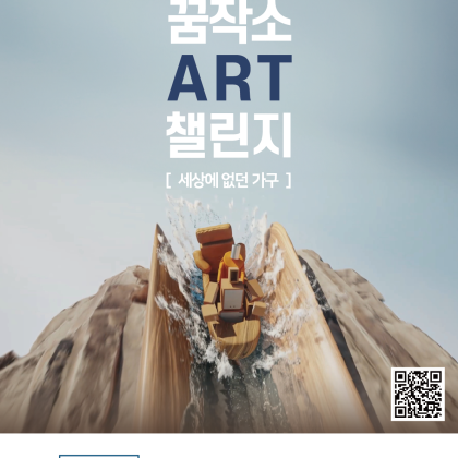 꿈작소 ART 챌린지