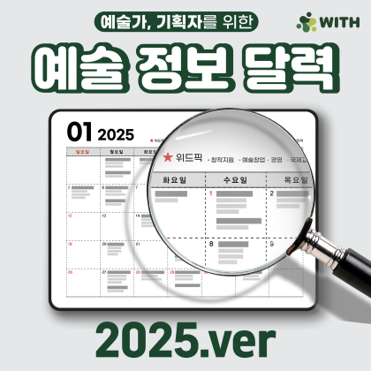 2025년 예술가를 위한 예술정보달력과 지원사업 정리본