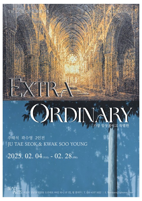 《Extra Ordinary: 가장 일상적이고 특별한》