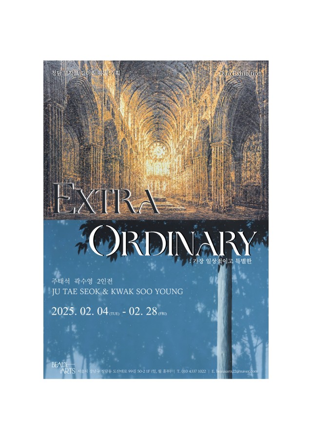 《Extra Ordinary: 가장 일상적이고 특별한》