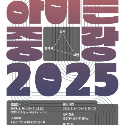 중랑문화재단 기획전시 <하이픈 중랑 2025> 작가 공모