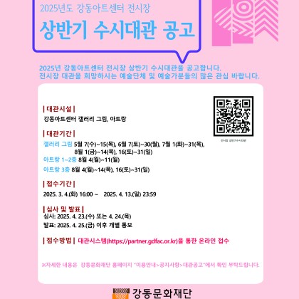 2025년도 강동아트센터 전시장 상반기 수시대관 공고